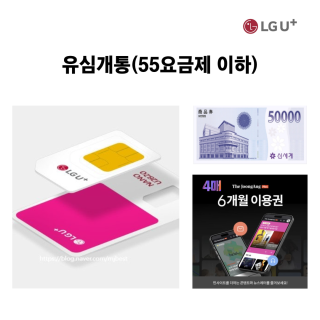 LG U+ 유심개통_신세계상품권 5만원+유심비(7,700원 무료)+더중앙플러스 온라인구독권(6개월 4매)