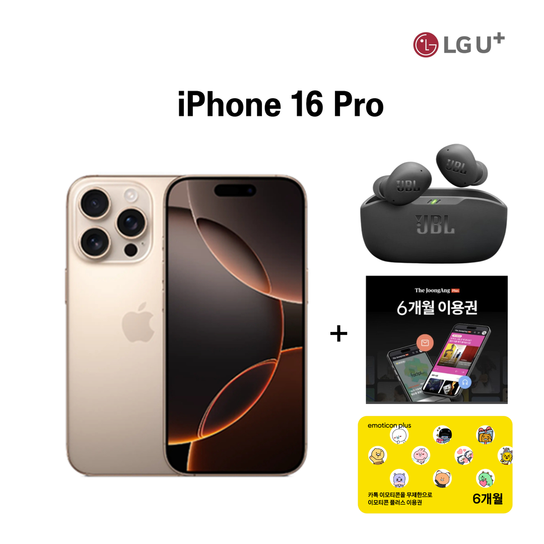 아이폰16 프로(최대 115만원 할인) + 33만원 상당 사은품(더중앙플러스 온라인구독권 6개월 4매 + JBL 무선이어폰 + 카카오톡 이모티콘플러스 6개월)