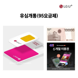 LG U+ 유심개통_신세계상품권 10만원+유심비(7,700원 무료)+더중앙플러스 온라인구독권(6개월 4매)