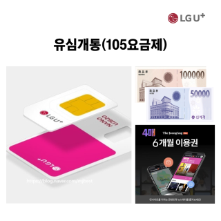 LG U+ 유심개통_신세계상품권 15만원+유심비(7,700원 무료)+더중앙플러스 온라인구독권(6개월 4매)