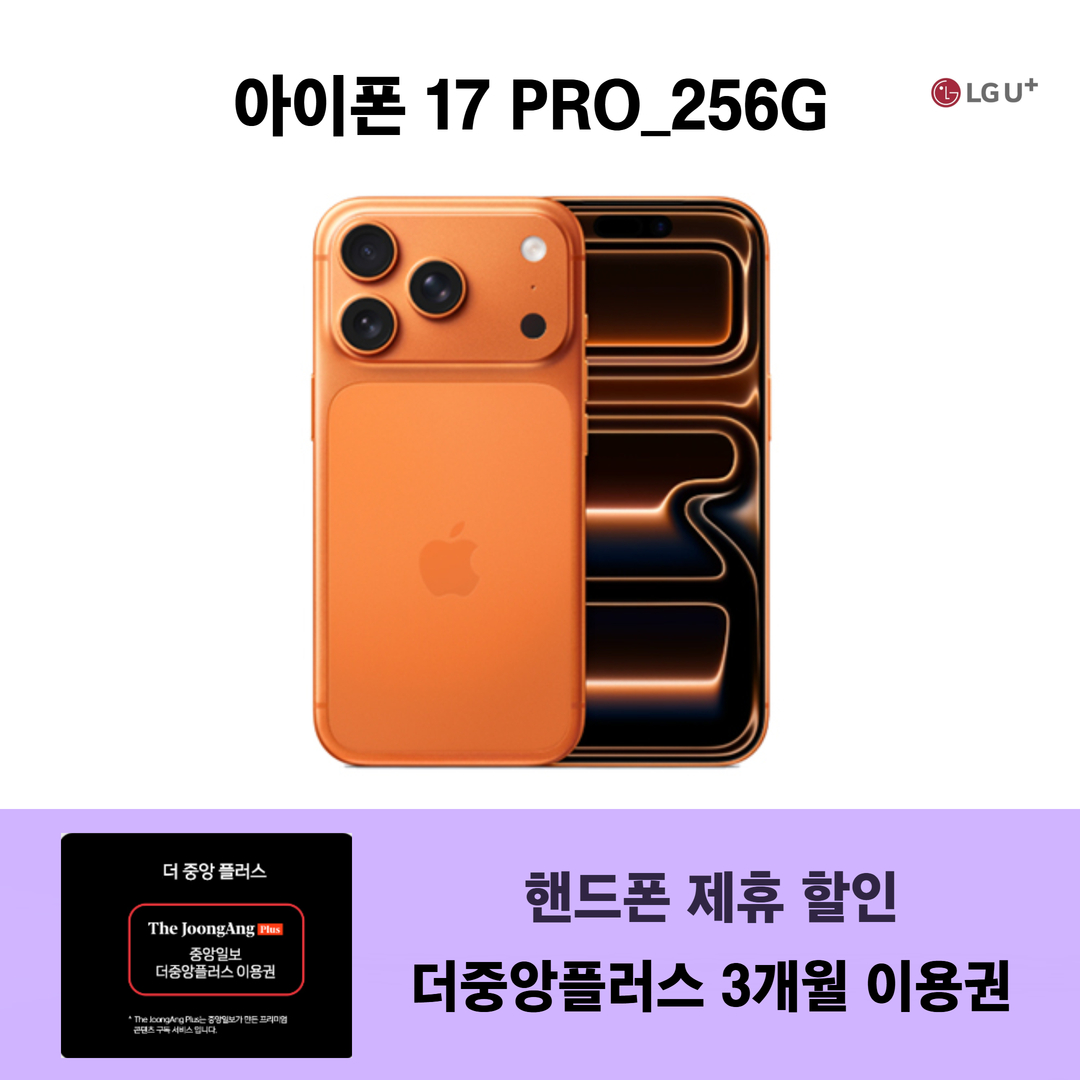 아이폰 17 PRO 256G  + 더중앙플러스 이용권 3개월
