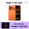 아이폰 17 PRO 256G  + 더중앙플러스 이용권 3개월