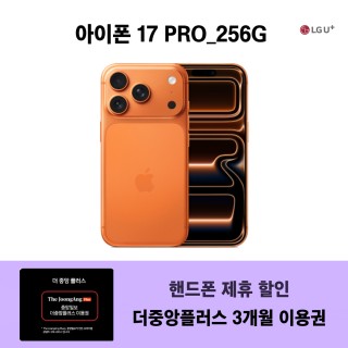 아이폰 17 PRO 256G  + 더중앙플러스 이용권 3개월