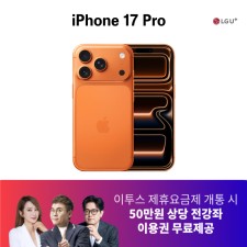 아이폰 17 PRO 256G 최대 85만원 할인 + 이투스 전 강좌 수강권 12개월
