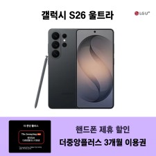 갤럭시 S26 울트라 256G + 더중앙플러스 3개월 이용권