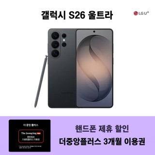 갤럭시 S26 울트라 256G + 더중앙플러스 3개월 이용권
